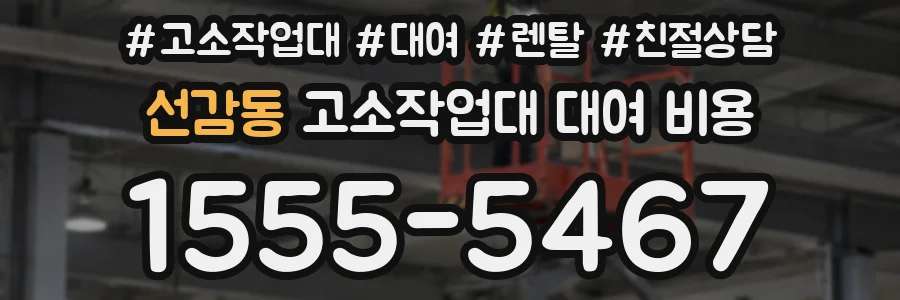선감동 고소작업대 대여 비용