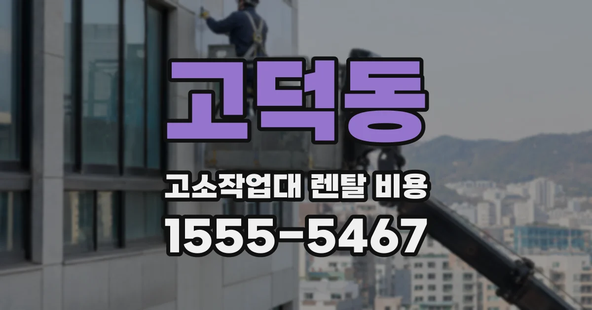 고덕동 고소작업대 렌탈 비용