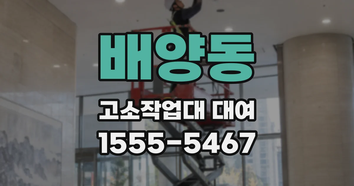 배양동 고소작업대 대여