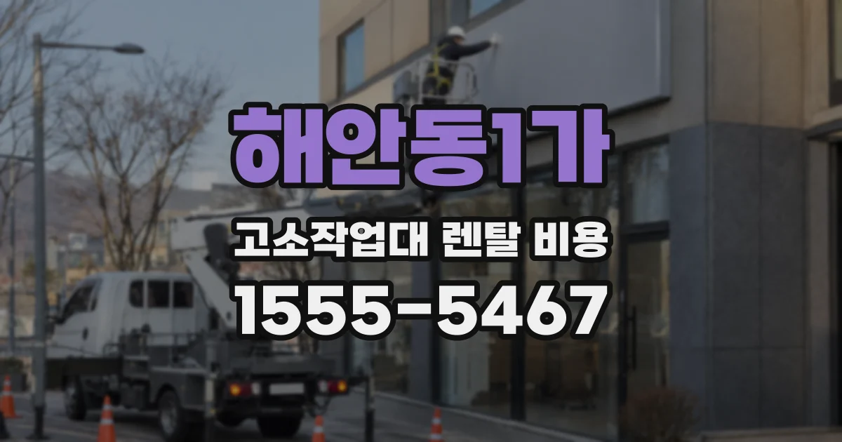 해안동1가 고소작업대 렌탈 비용