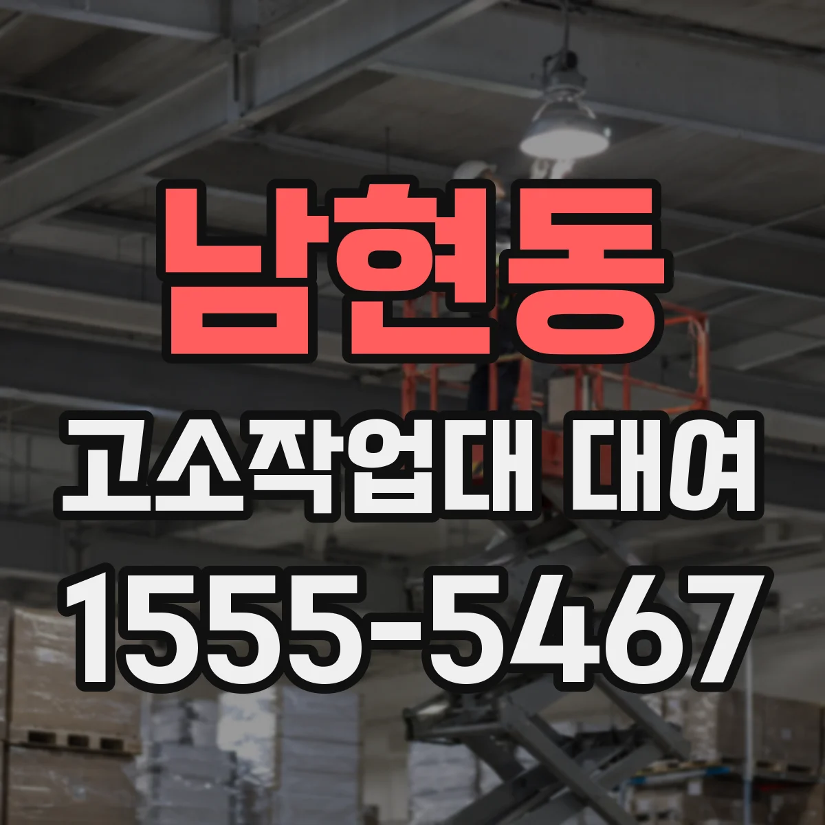 남현동 고소작업대 대여