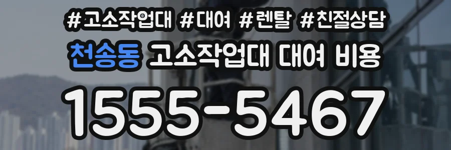 천송동 고소작업대 대여 비용