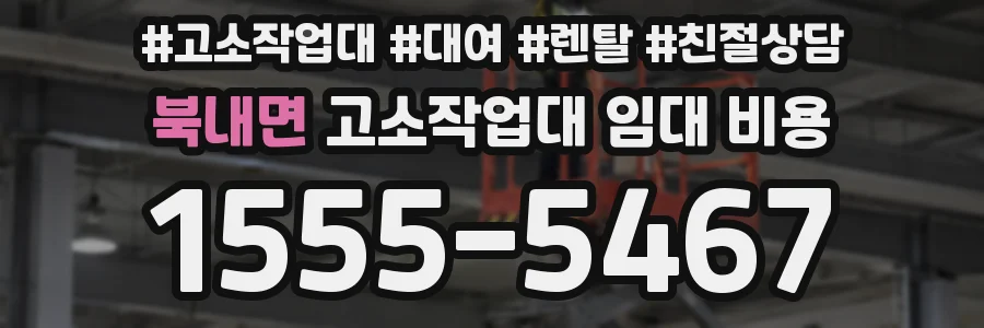 북내면 고소작업대 임대 비용