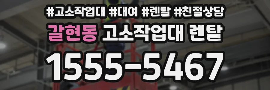 갈현동 고소작업대 렌탈