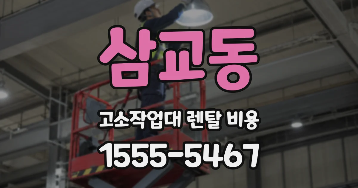 삼교동 고소작업대 렌탈 비용