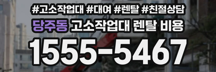 당주동 고소작업대 렌탈 비용