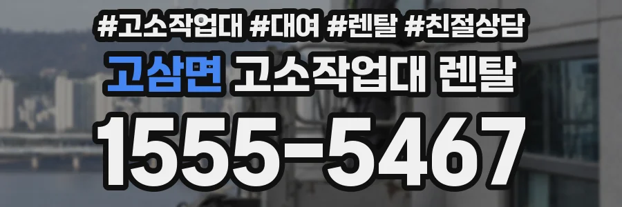 고삼면 고소작업대 렌탈