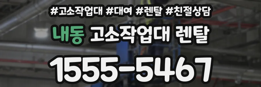 내동 고소작업대 렌탈