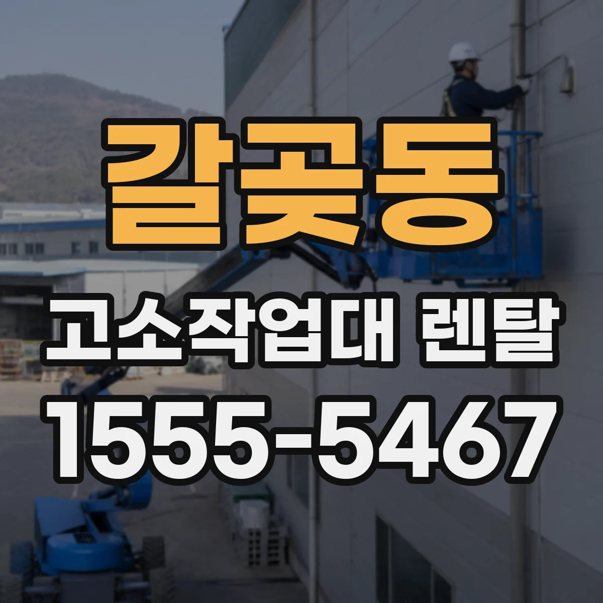 갈곶동 고소작업대 렌탈