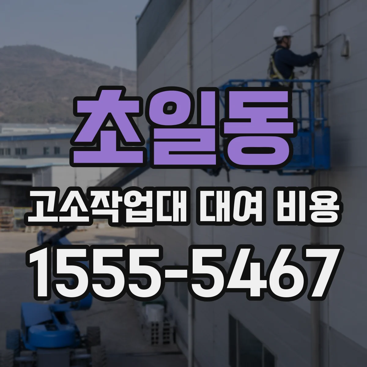 초일동 고소작업대 대여 비용