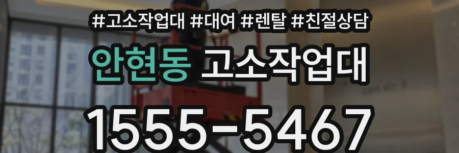 안현동 고소작업대