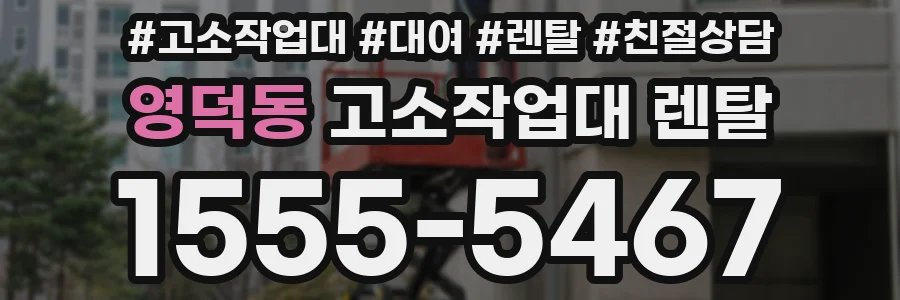 영덕동 고소작업대 렌탈