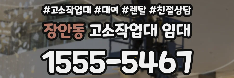 장안동 고소작업대 임대