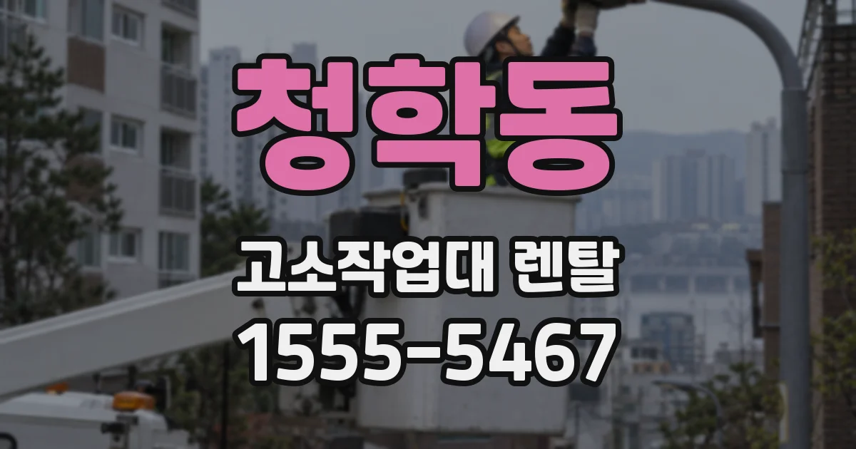 청학동 고소작업대 렌탈