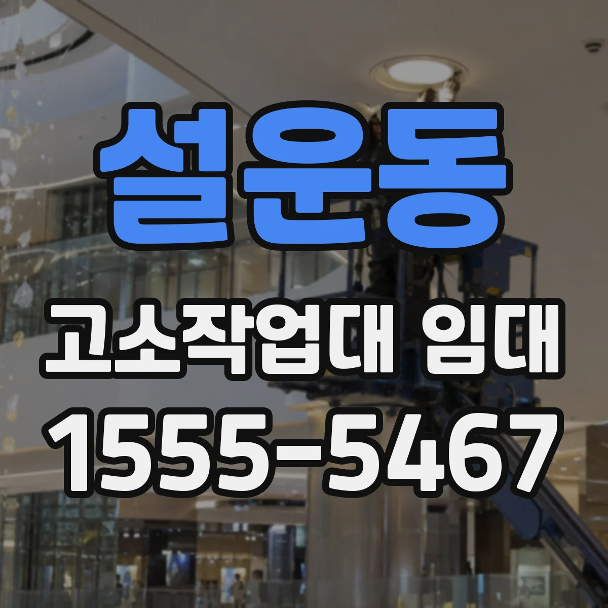 설운동 고소작업대 임대