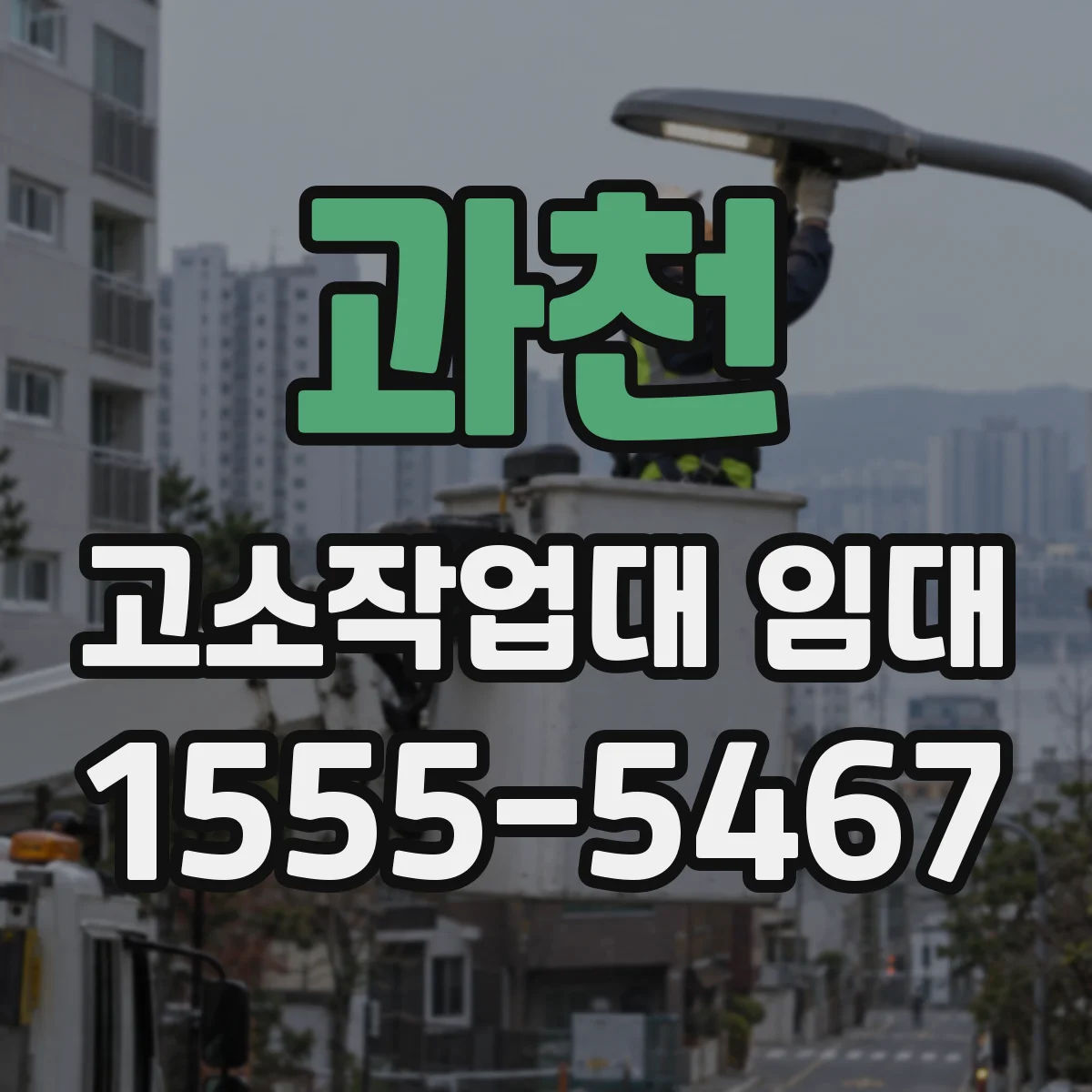 과천 고소작업대 임대