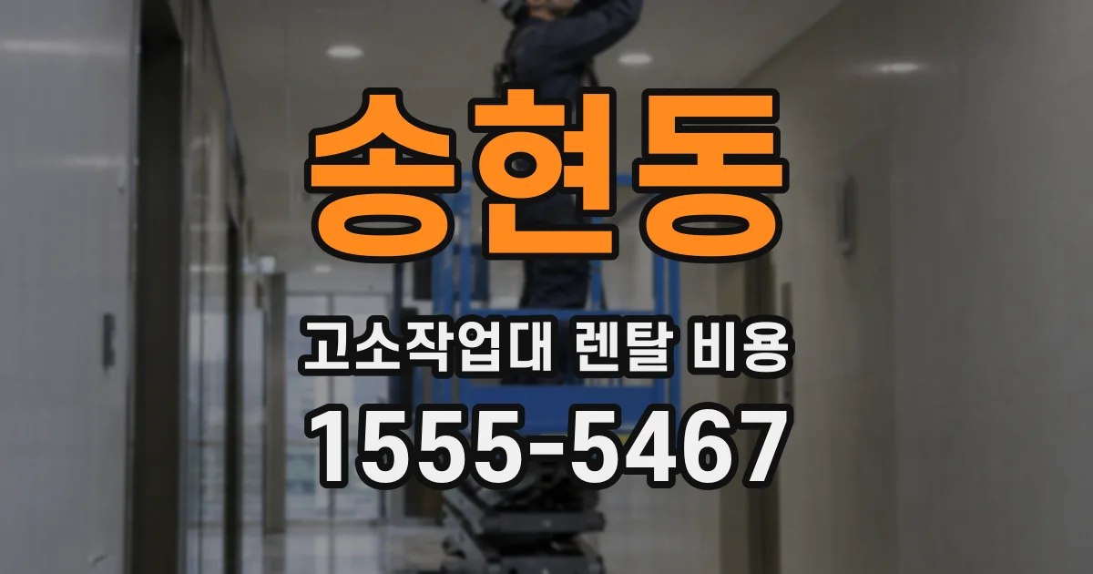 송현동 고소작업대 렌탈 비용