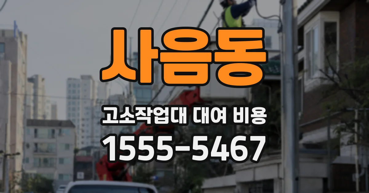 사음동 고소작업대 대여 비용