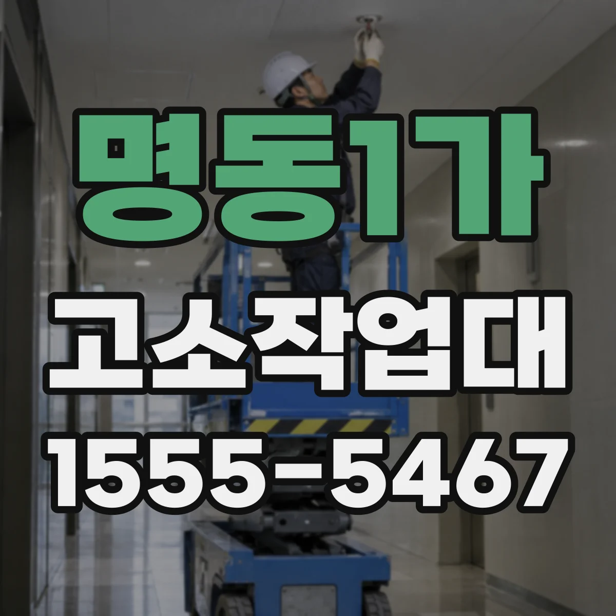 명동1가 고소작업대