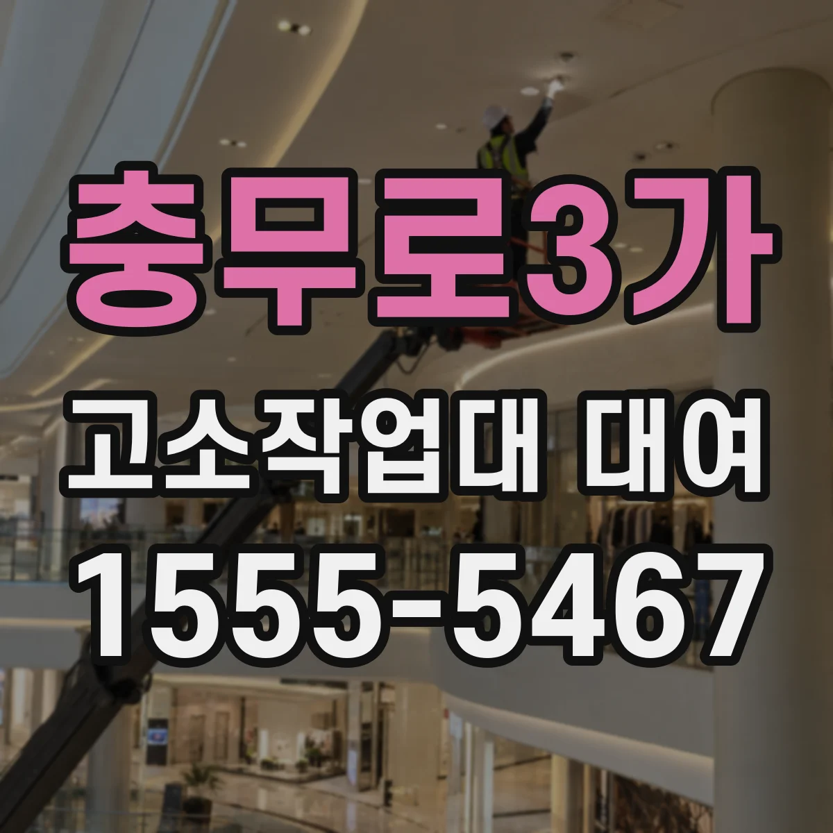 충무로3가 고소작업대 대여