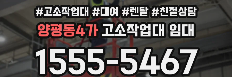 양평동4가 고소작업대 임대