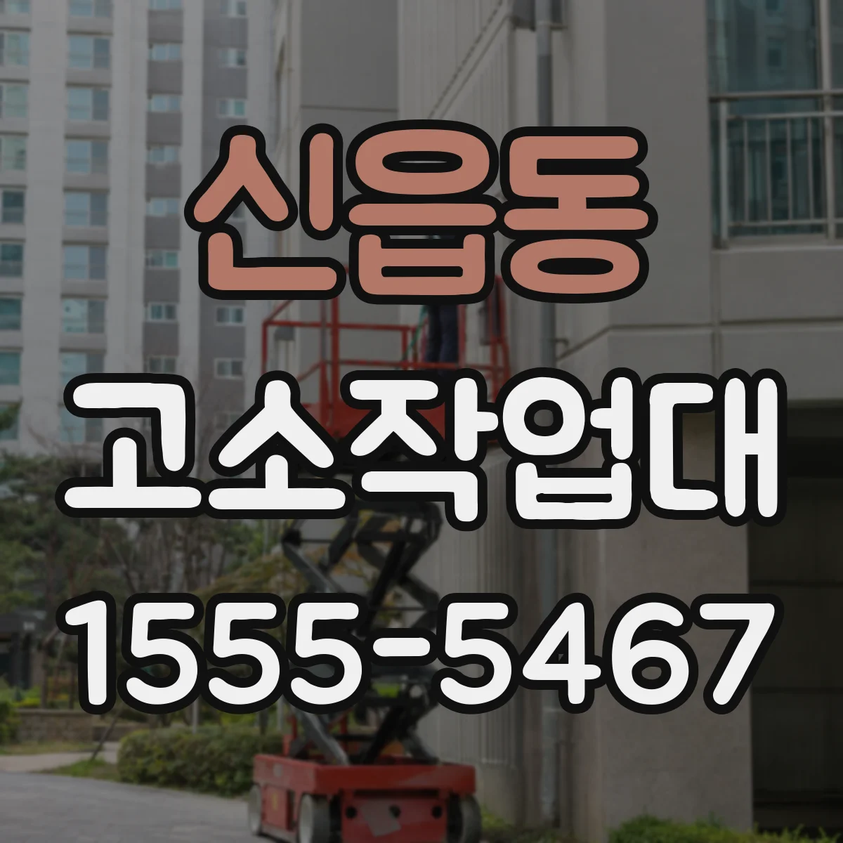 신읍동 고소작업대