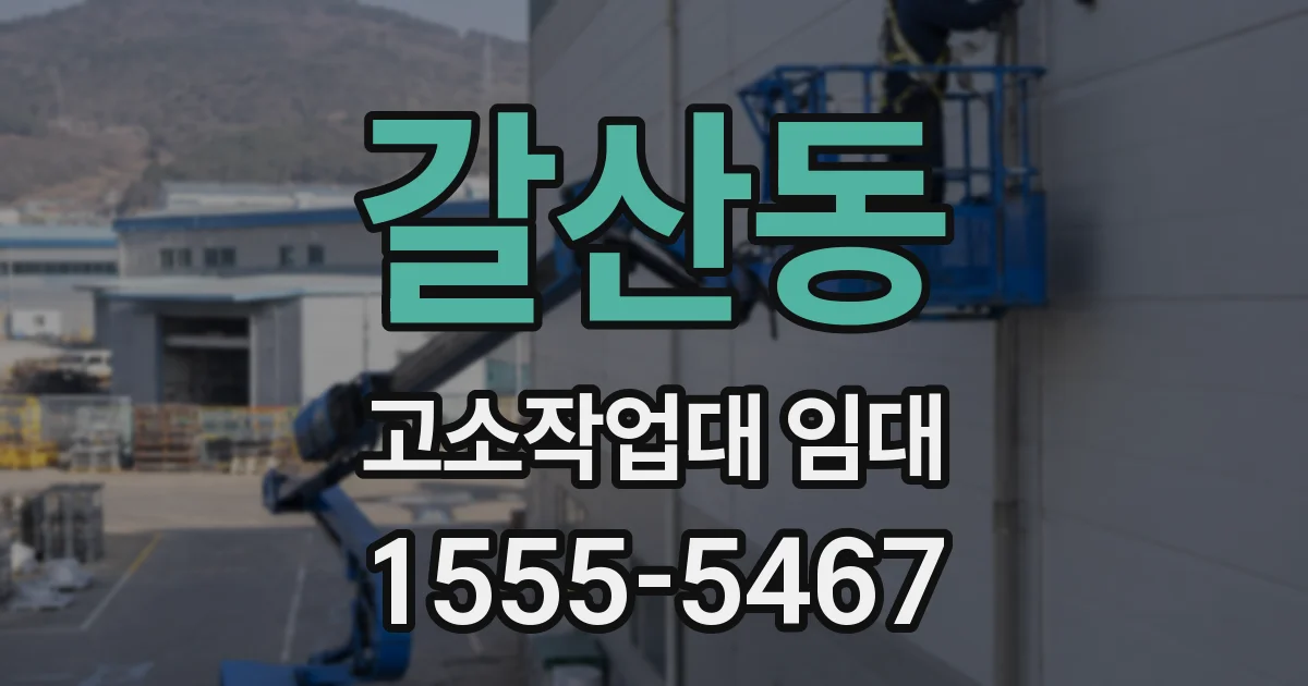 갈산동 고소작업대 임대