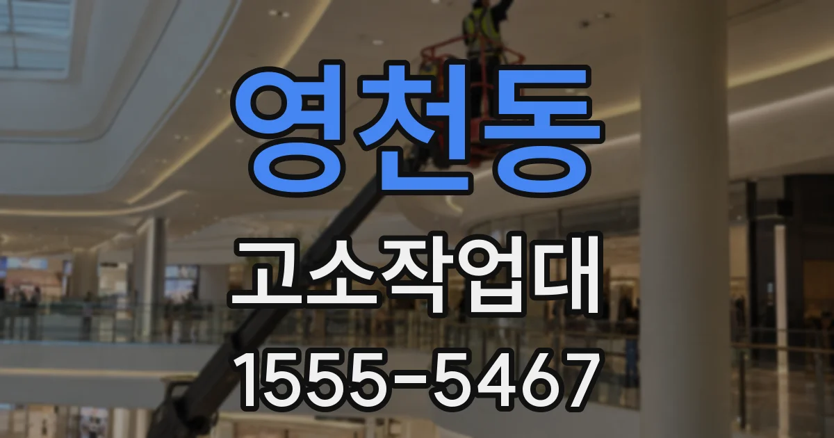 영천동 고소작업대