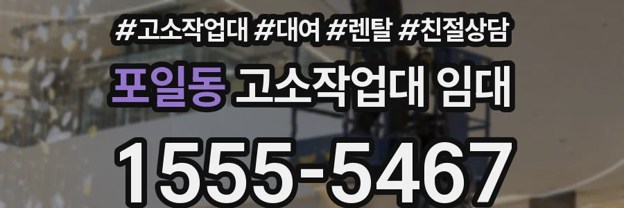 포일동 고소작업대 임대