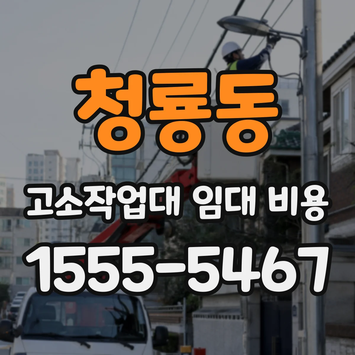 청룡동 고소작업대 임대 비용