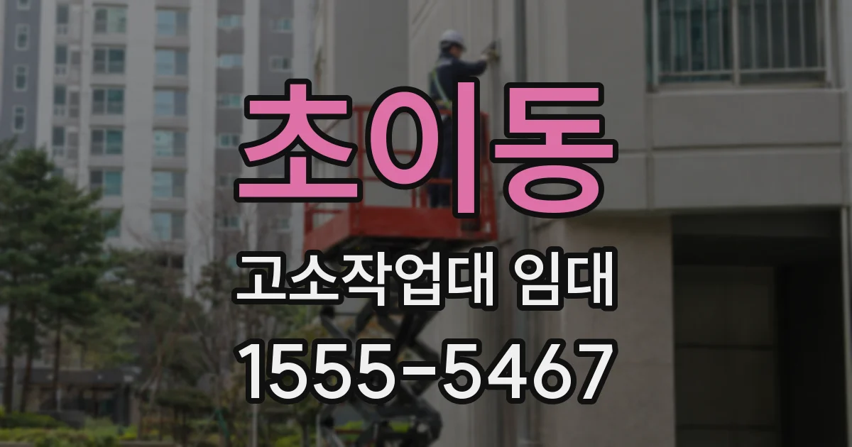 초이동 고소작업대 임대