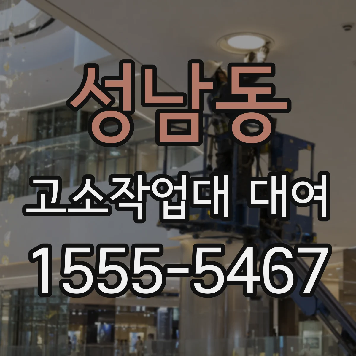 성남동 고소작업대 대여