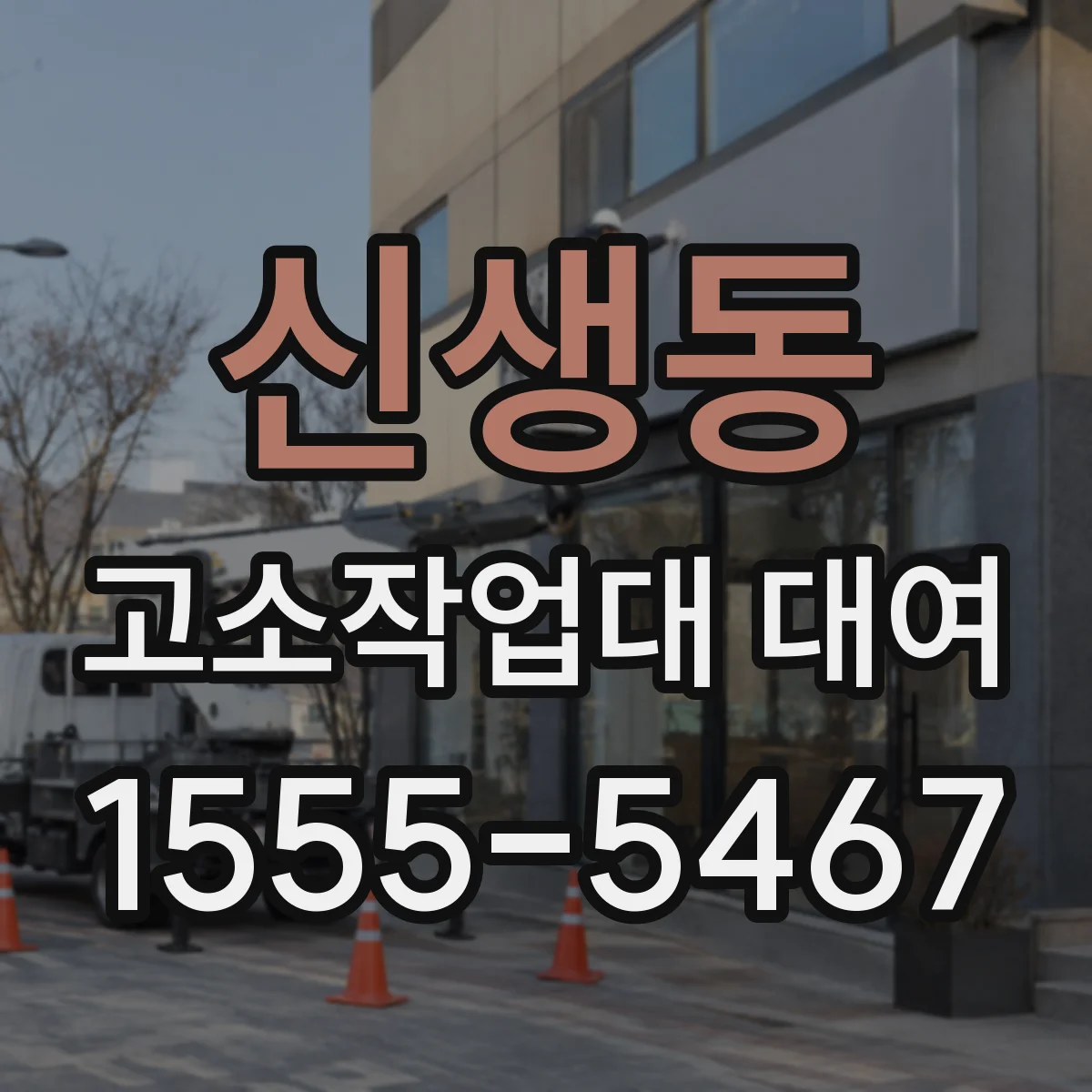 신생동 고소작업대 대여
