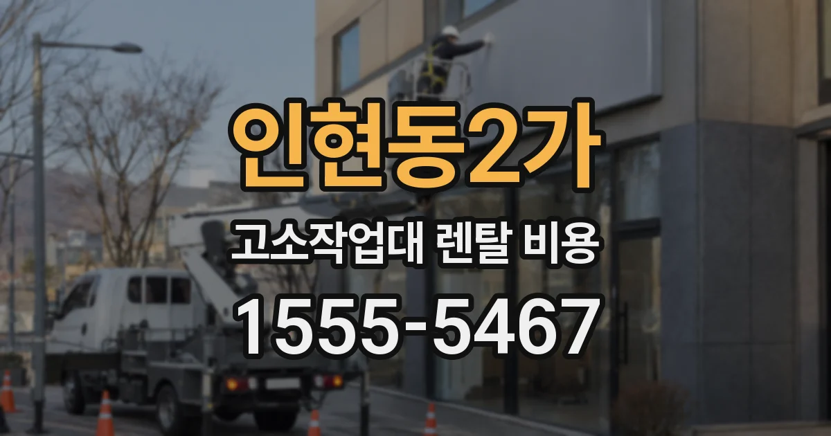인현동2가 고소작업대 렌탈 비용