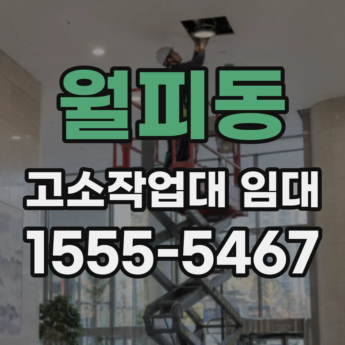 월피동 고소작업대 임대
