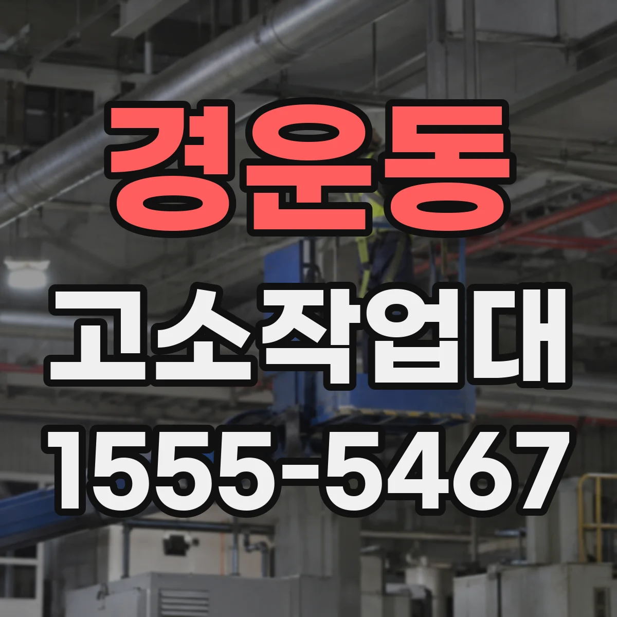 경운동 고소작업대