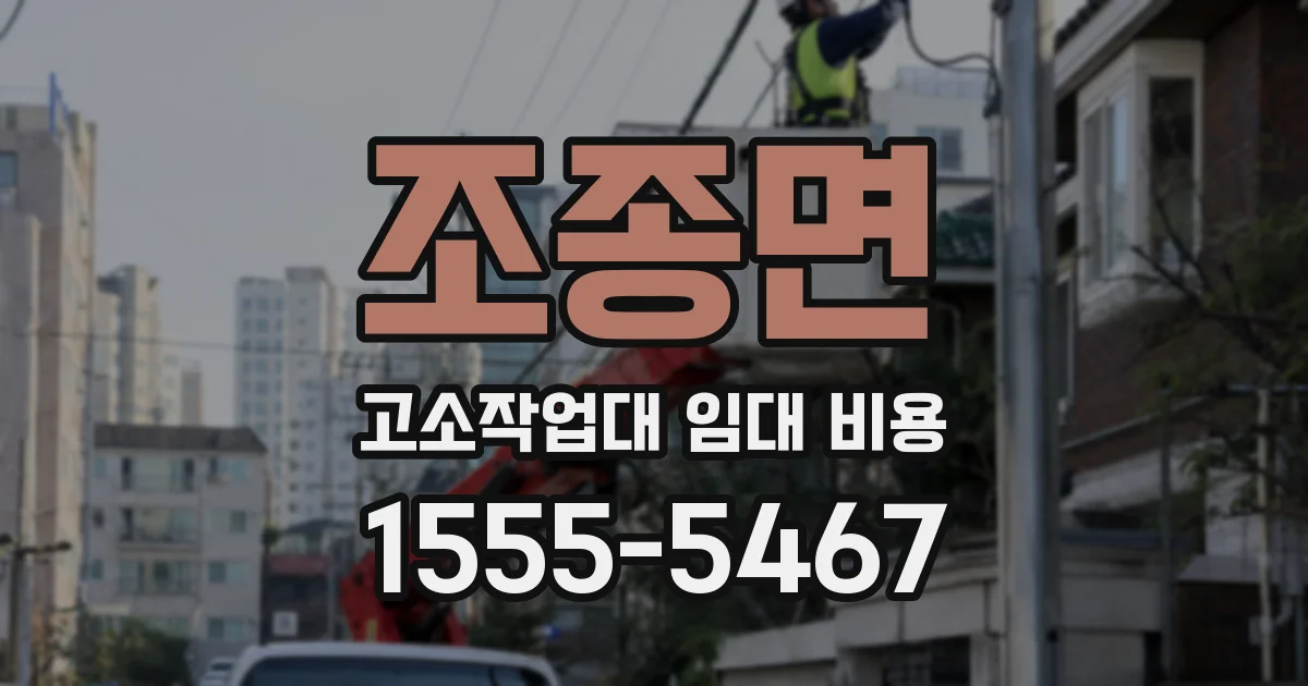 조종면 고소작업대 임대 비용