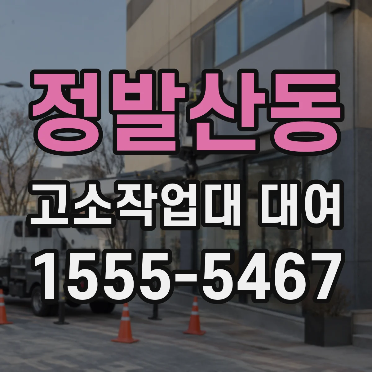 정발산동 고소작업대 대여