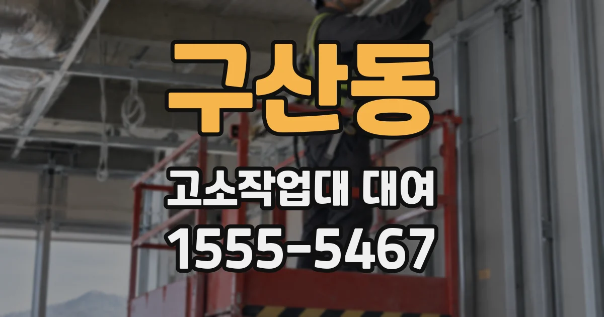 구산동 고소작업대 대여