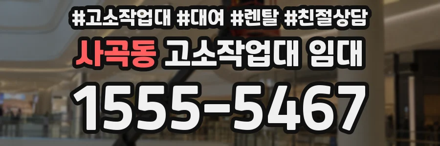 사곡동 고소작업대 임대