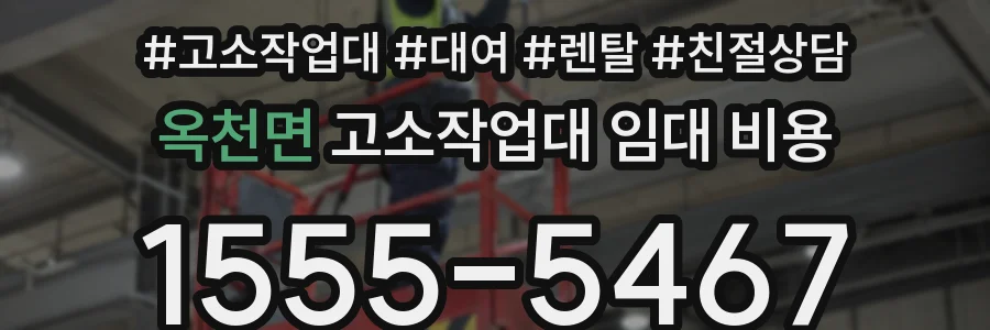 옥천면 고소작업대 임대 비용