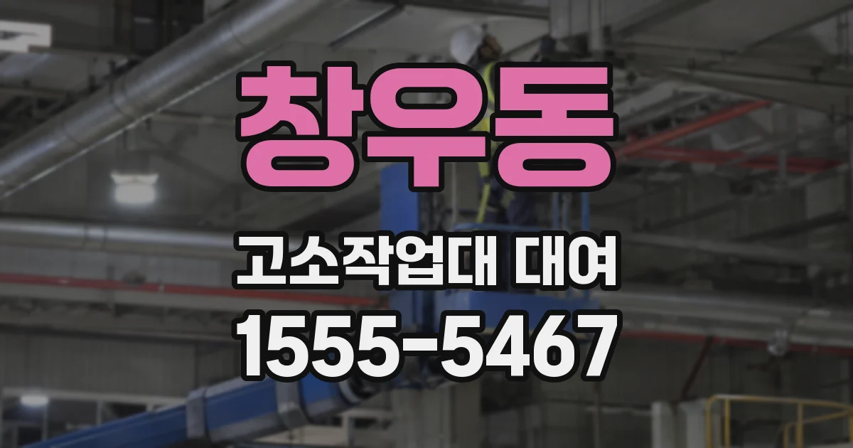 창우동 고소작업대 대여