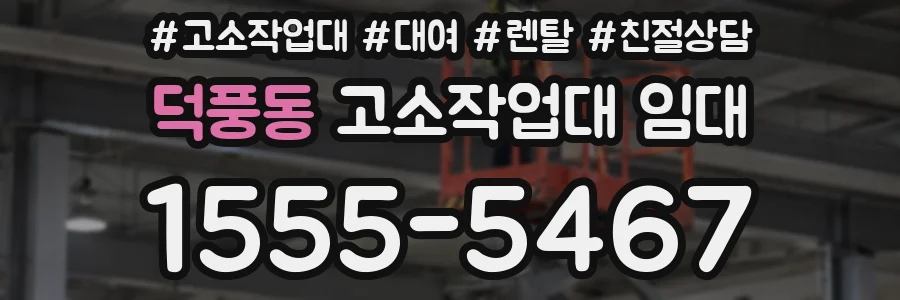 덕풍동 고소작업대 임대