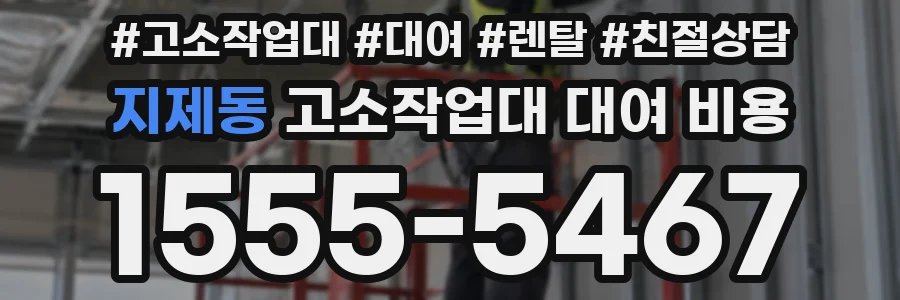 지제동 고소작업대 대여 비용