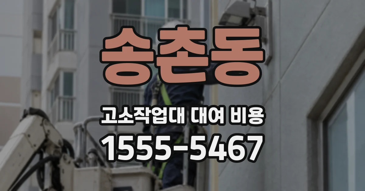 송촌동 고소작업대 대여 비용