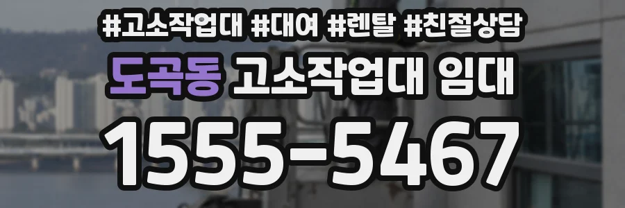 도곡동 고소작업대 임대
