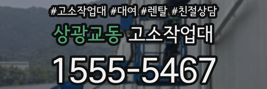 상광교동 고소작업대