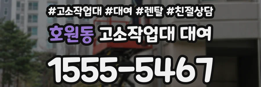 호원동 고소작업대 대여