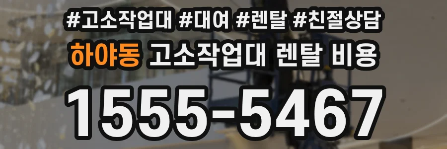 하야동 고소작업대 렌탈 비용