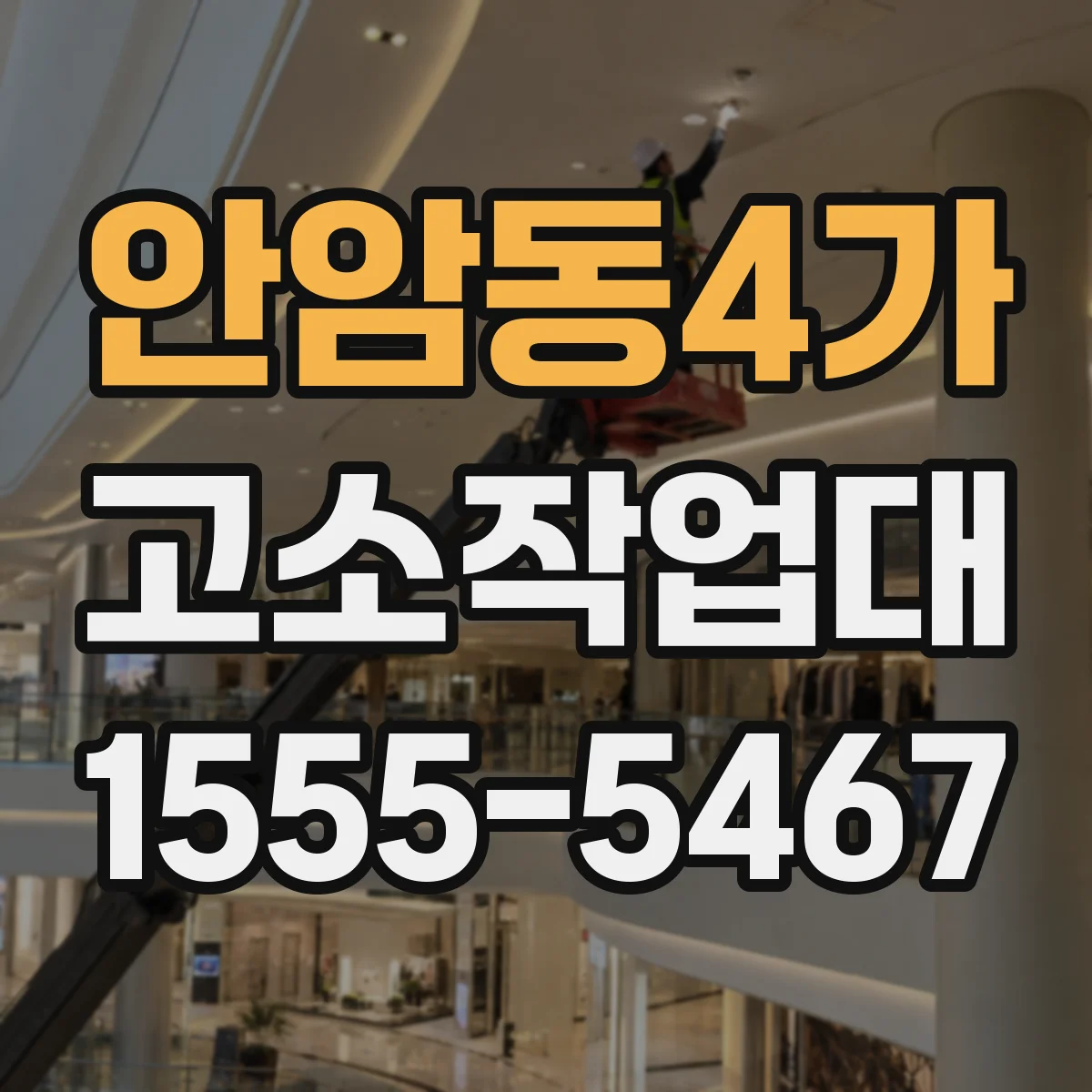 안암동4가 고소작업대